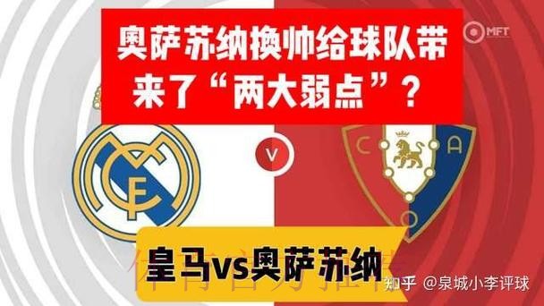 奥萨苏纳门将：想帮皇马推迟比赛 他们没时间备战